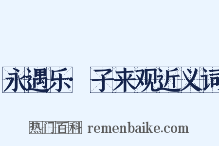 永遇乐·子来观近义词是什么意思的图片